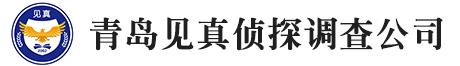 青岛侦探,青岛侦探事务所,青岛调查事务所,青岛婚外情取证